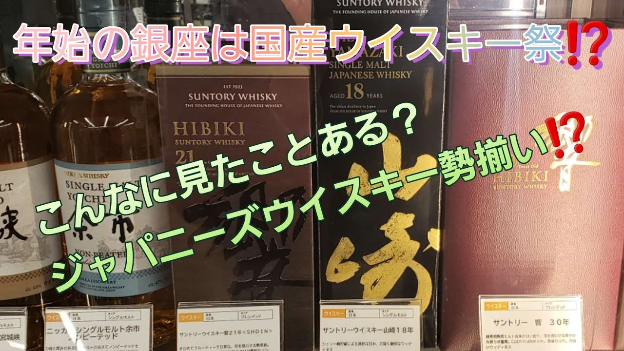 【ウイスキー】山崎 白州 響 他 国産ウイスキーが勢揃い⁉️(山ほどありました)ウイスキー調査(Part1)