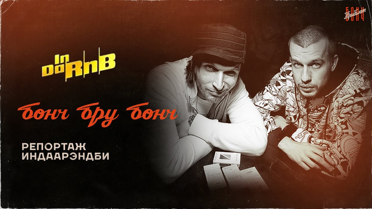 бонч бру бонч | репортаж индаарэндби