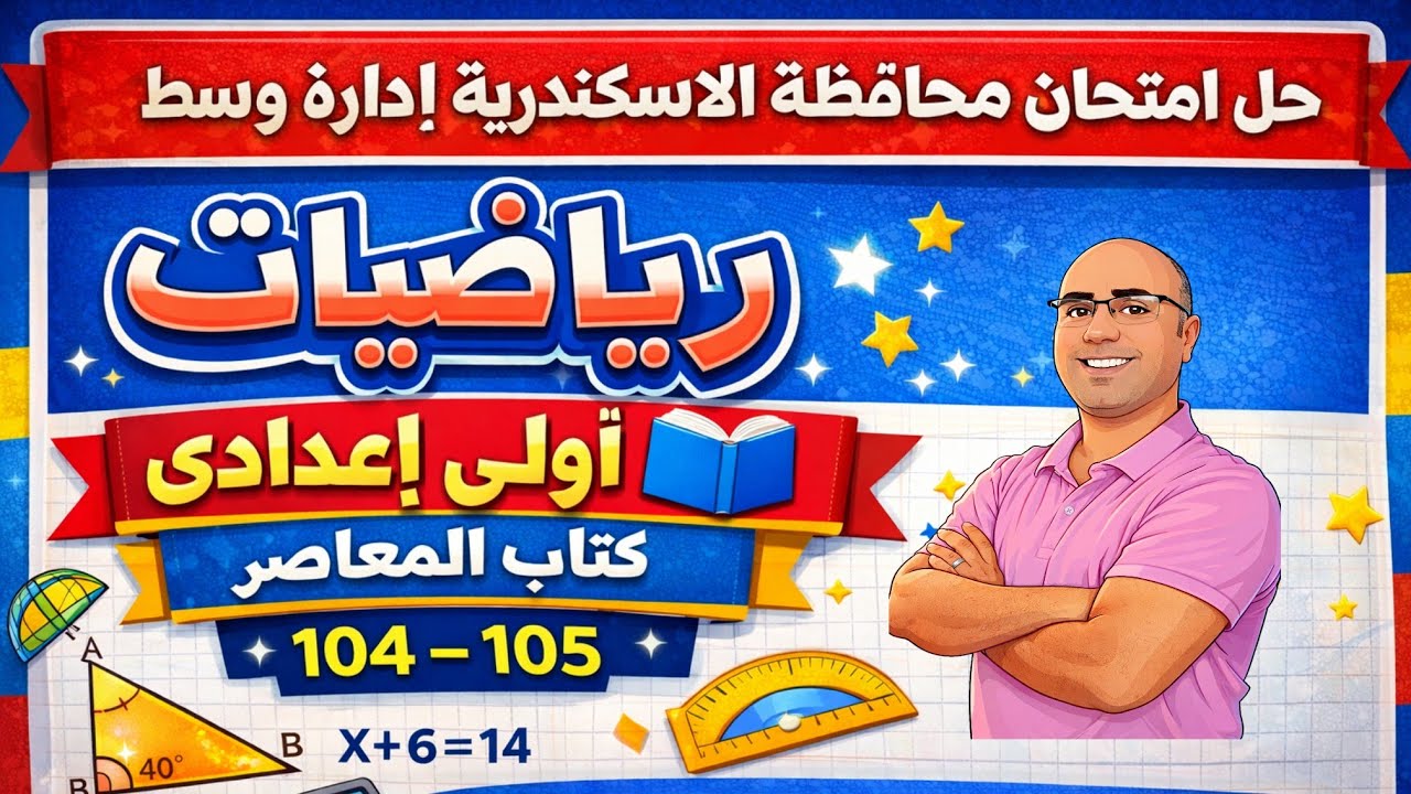 حل امتحان محافظة الاسكندرية ادارة وسط | رياضيات أولى إعدادي | كتاب المعاصر | صفحة 104 – 105