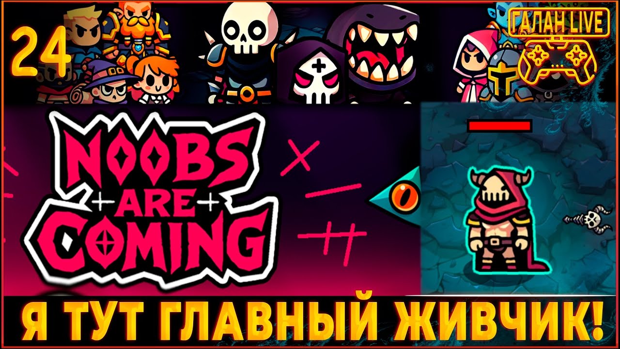 РЕЛИЗ Noobs Are Coming ♦️ Я ТУТ ГЛАВНЫЙ БАРБАРУСС! ! ЗАБЕГ ЗА БАРБАРИУСА С ПОСОХОМ НЕКРОМАНТА #24