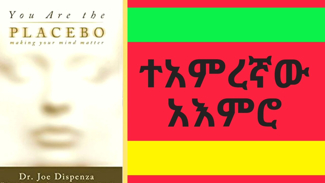 ተአምረኛው አእምሮ you are the placebo መግቢያ