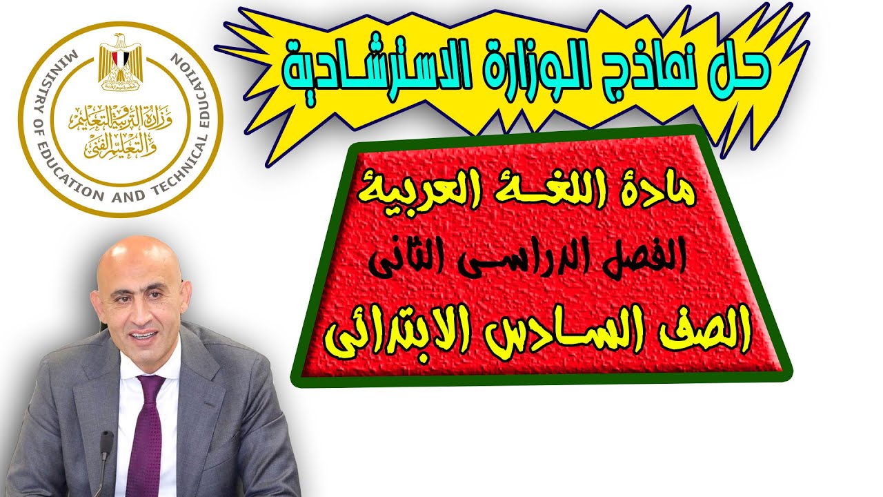 حل نماذج الوزارة الاسترشادية الرسمية ـ الصف السادس الابتدائي ـ (لغة عربية) ترم ثان 2025