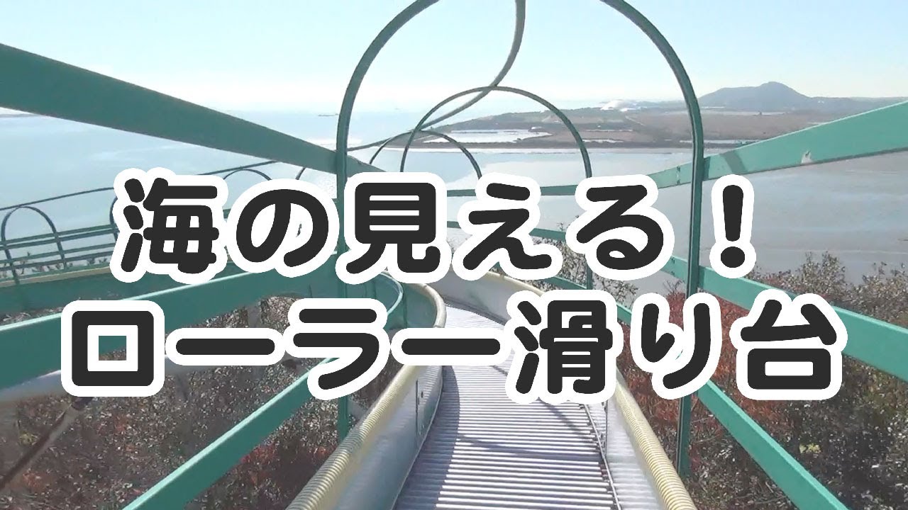 海の見える！　ローラー滑り台　［藤尾山公園］