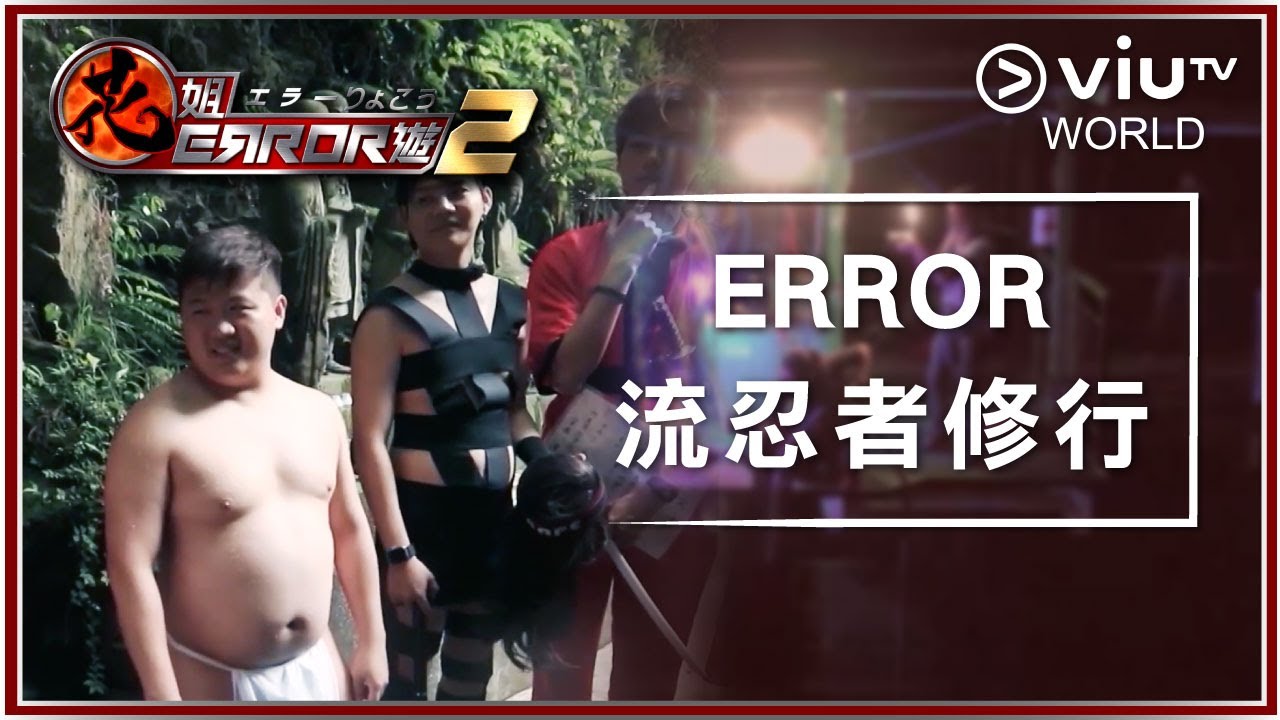 《花姐ERROR遊 2》 EP 3 - ERROR 流忍者修行