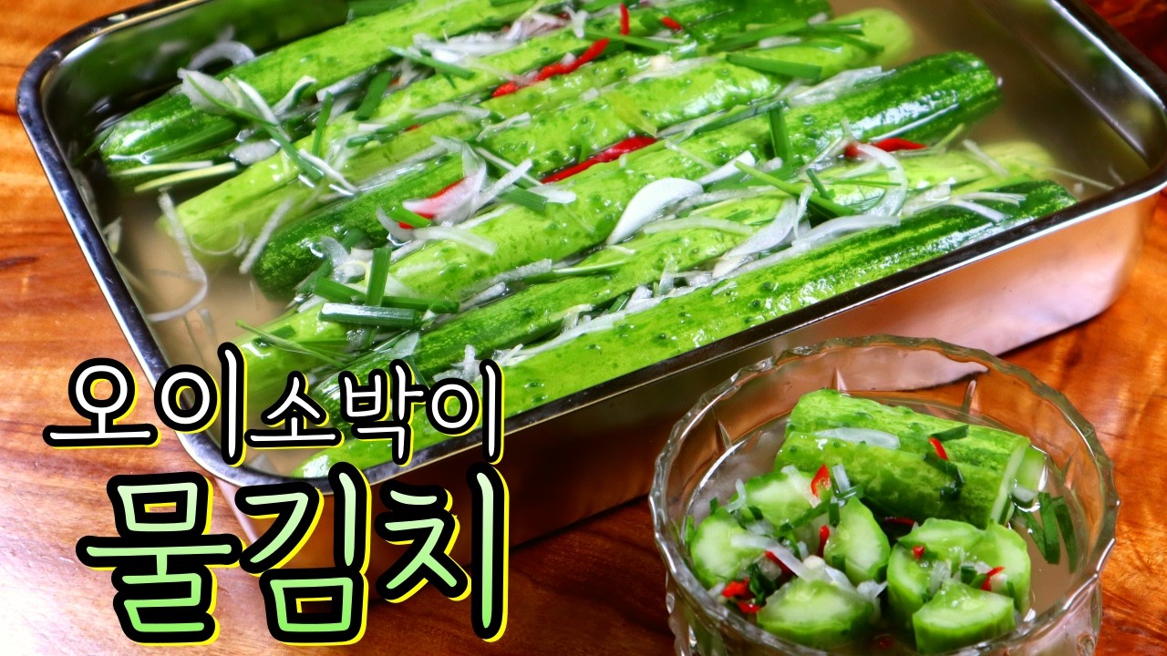 '오이소박이 물김치' 쉬운데 실패없는 레시피로 정말 맛있게 만들어봐요!  오이 자체의 맛부터 깔끔한 국물까지 완벽한 맛, 꼭 이렇게 드세요!