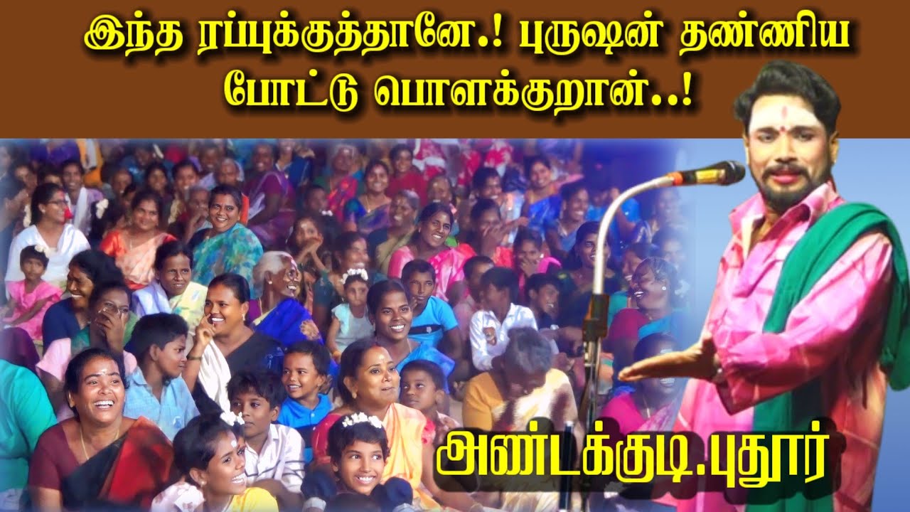 இந்த ரப்புக்குத்தானே! புருஷன்.! தண்ணிய போட்டு வந்து பொளக்குறான் || அண்டக்குடி A.புதூர் | Mkr Nadagam