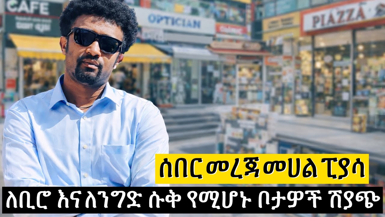 የንግድ ሱቅ መከራየት ቀረ ፒያሳ ላይ በማይታመን ዋጋ እየተቸበቸበ ነው Ethiopian real estate 
