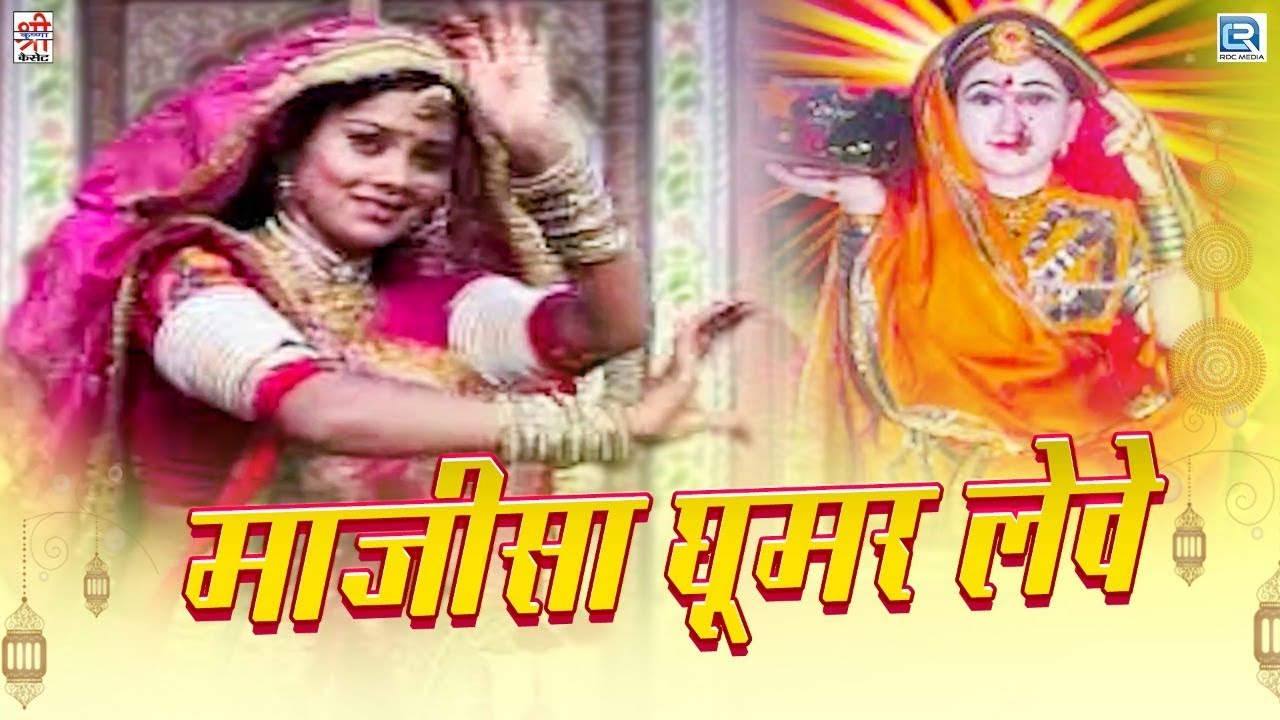 Chunilal Rajpurohit की जबरदस्त हिट प्रस्तुति | Majisa Ghoomar Leve | माजीसा भजन | Marwadi Hit Bhajan