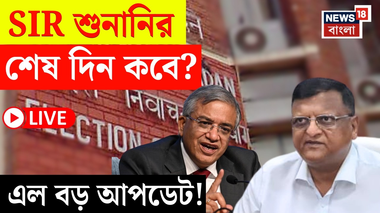 West Bengal SIR News LIVE | আর কতদিন রাজ্যে চলবে SIR শুনানি? বড় নির্দেশ Commission এর ! |Bangla News