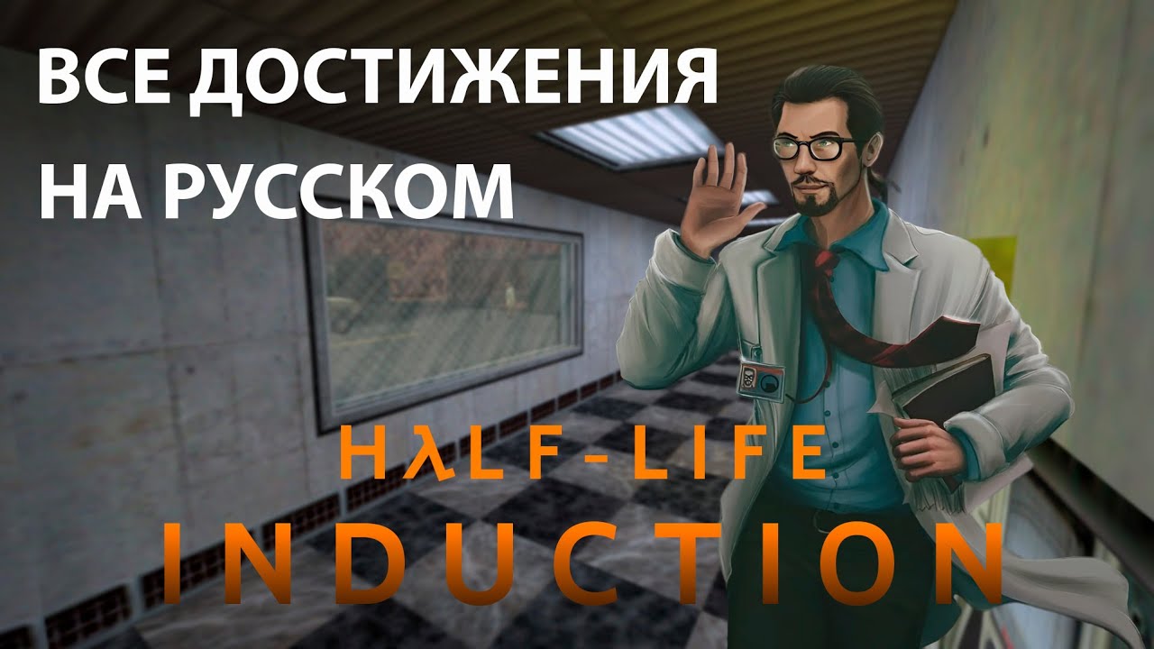 Half-Life: Induction прохождение | Все достижения | Секреты | Без комментариев