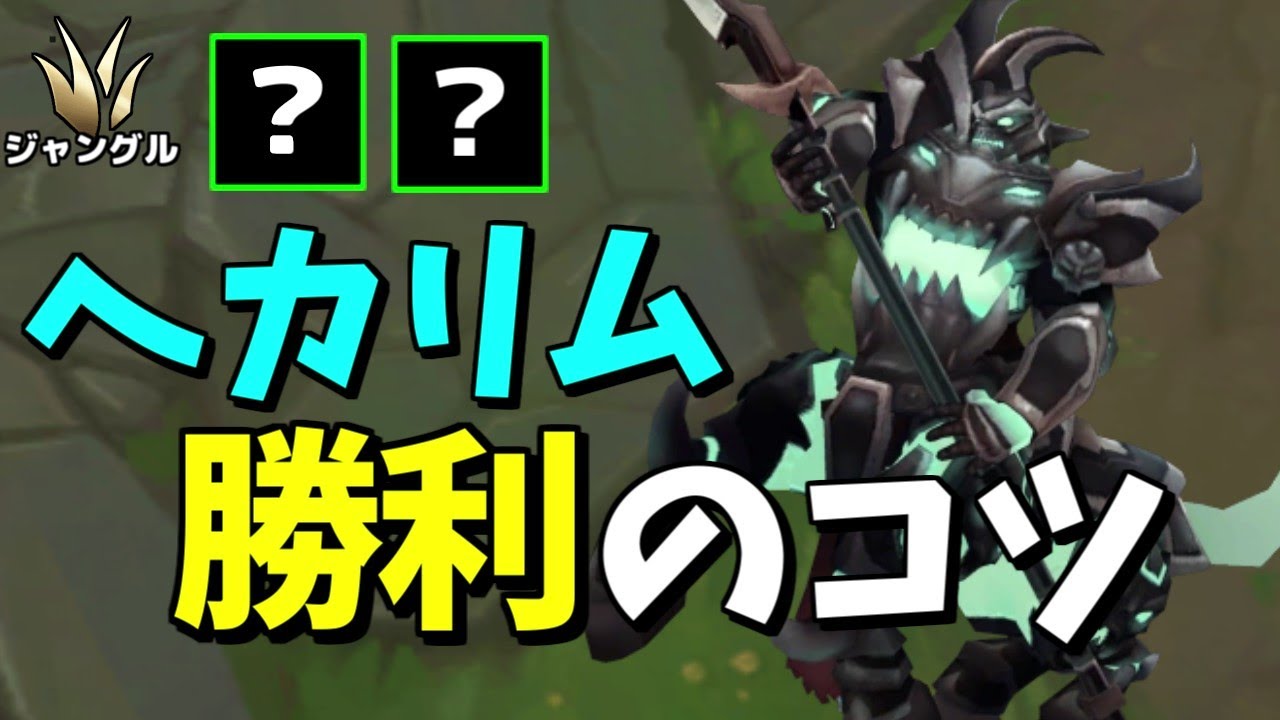 とある事を意識するだけで実は最強なヘカリム！【League of Legends】
