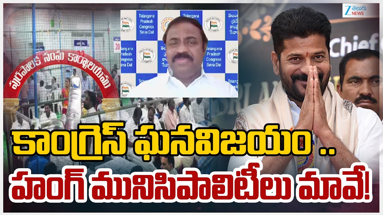 Congress Leader Middela Jithender Comments On Telangana Municipal Election Results | ZEE Telugu News