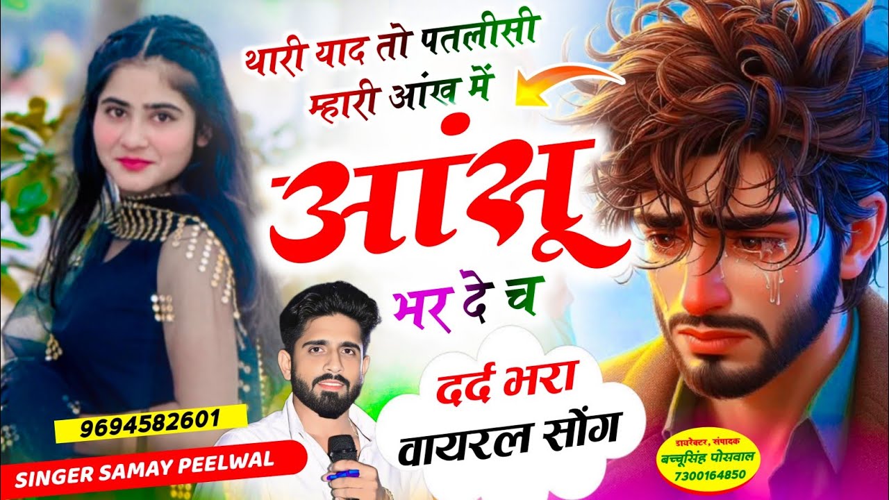 वायरल जख्मी सॉन्ग || Samay Singh Peelwal | थारी याद तो पतलीसी म्हारी आंख में आंसू भर दे च, #trending