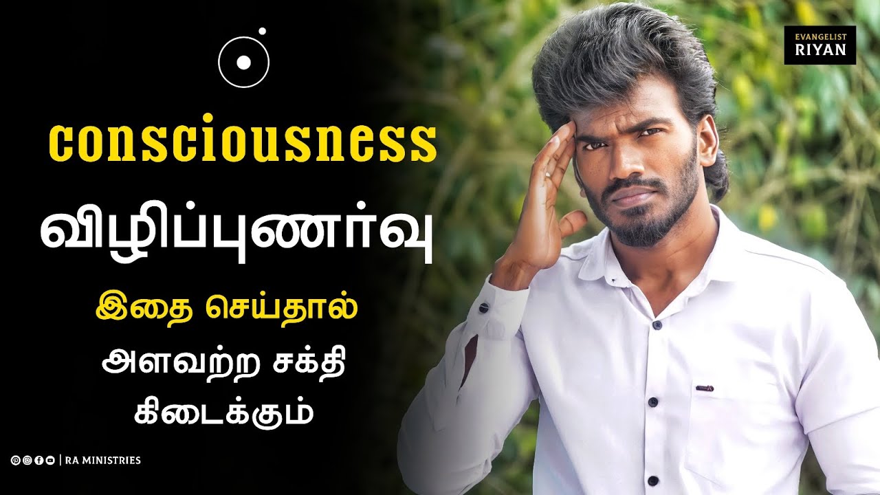 What is Consciousness in Tamil | விழிப்புணர்வு என்றால் என்ன | Awareness | Ra Ministries | Riyan