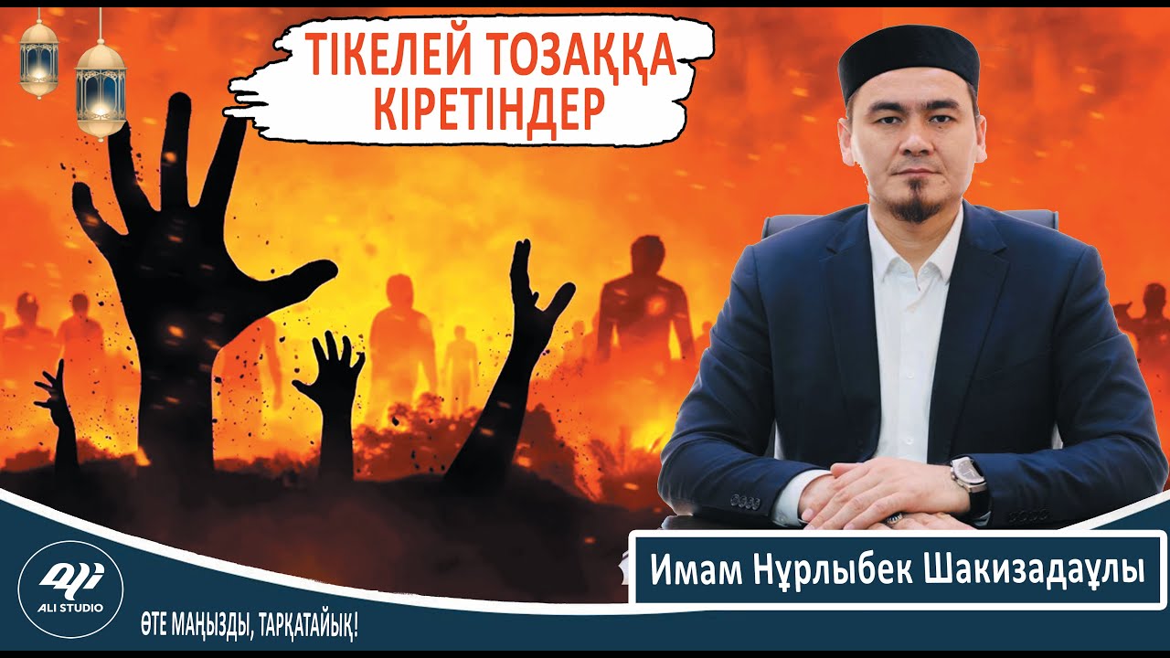 Бұлар Тозақа тікелей кіретіндер! Намаз оқымайтын адам кұнә жасай ма? Имам Нұрлыбек Шакизадаұлы