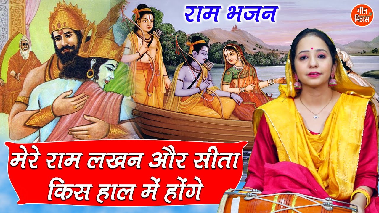 मेरे राम लखन और सीता किस हाल मे होंगे | Ram Bhajan | Ram Laxman Vanvas Bhajan | Ram Sita Vanvas Song
