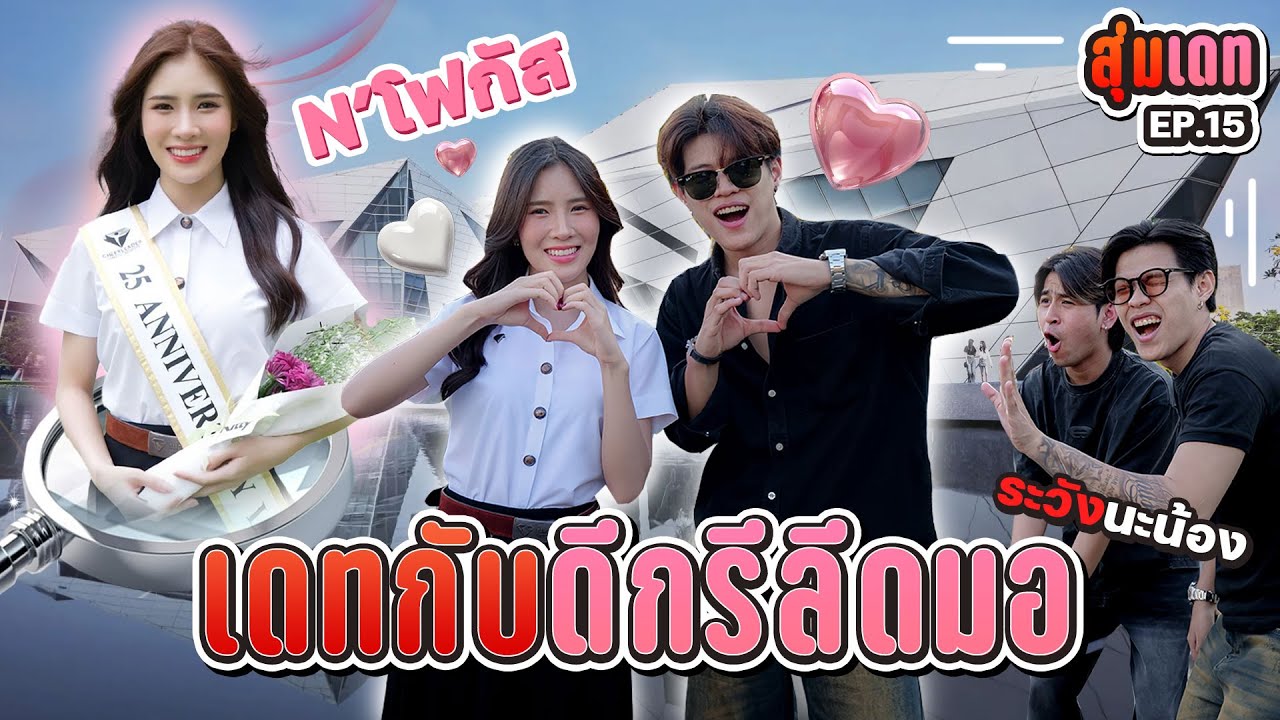 สุ่มเดทสาว ม.กรุงเทพ EP.15 รองเท้าผ้าใบ-ตัวเล็ก-หน้าหวาน [FADSAYONG]