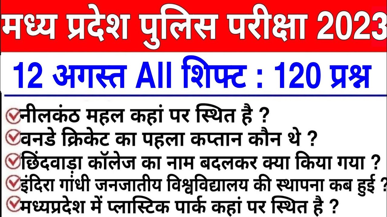 MP Police Constable 20 August 2nd Shift Question | mp police 20 august 1st shift analysis |mp police