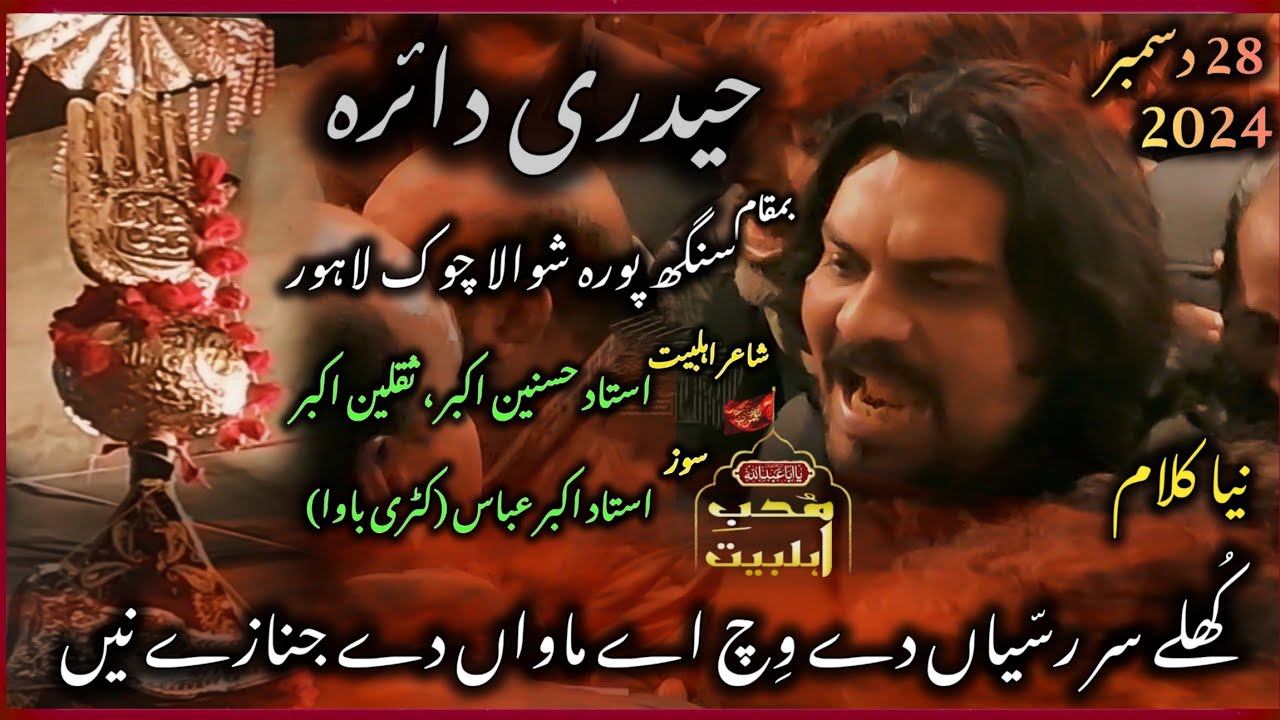 Khule Sar Rasiyan De Wich | Haideri Daira | 28 Dec 2024