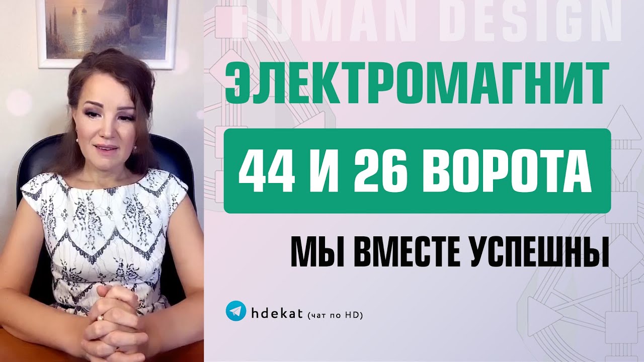 44 и 26 ворота Дизайн Человека.  Электромагнит 44-26 успешные вместе — Human Design