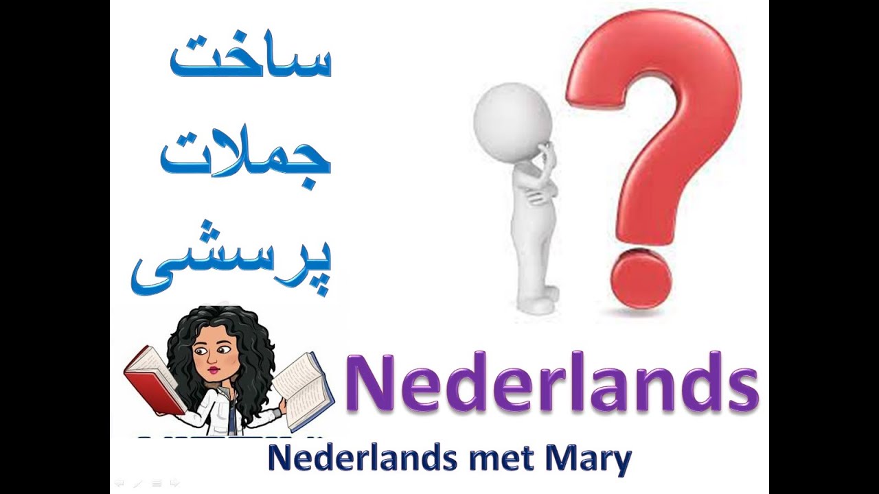 ساخت جملات پرسشی هلندی.گرامر زبان ندرلند(Nederlands)هلندی در چند دقیقه آموزش زبان هلندی به فارسی