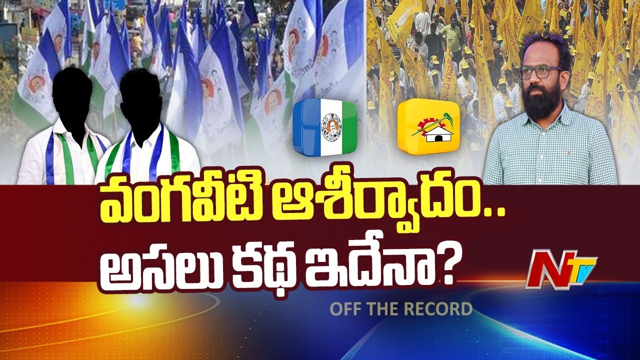 రాధా మాటల వెనుక నిజం? టీడీపీలో ఉండి వైసీపీ నేతల్ని జాగ్రత్తగా చూసుకోమనడం ఏంటి? | Vangaveeti Radha