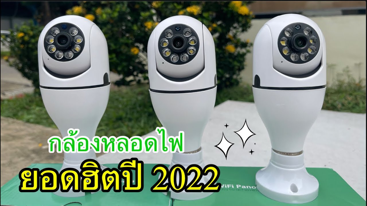 การเชื่อมกล้องหลอดไฟ  App:YCC365