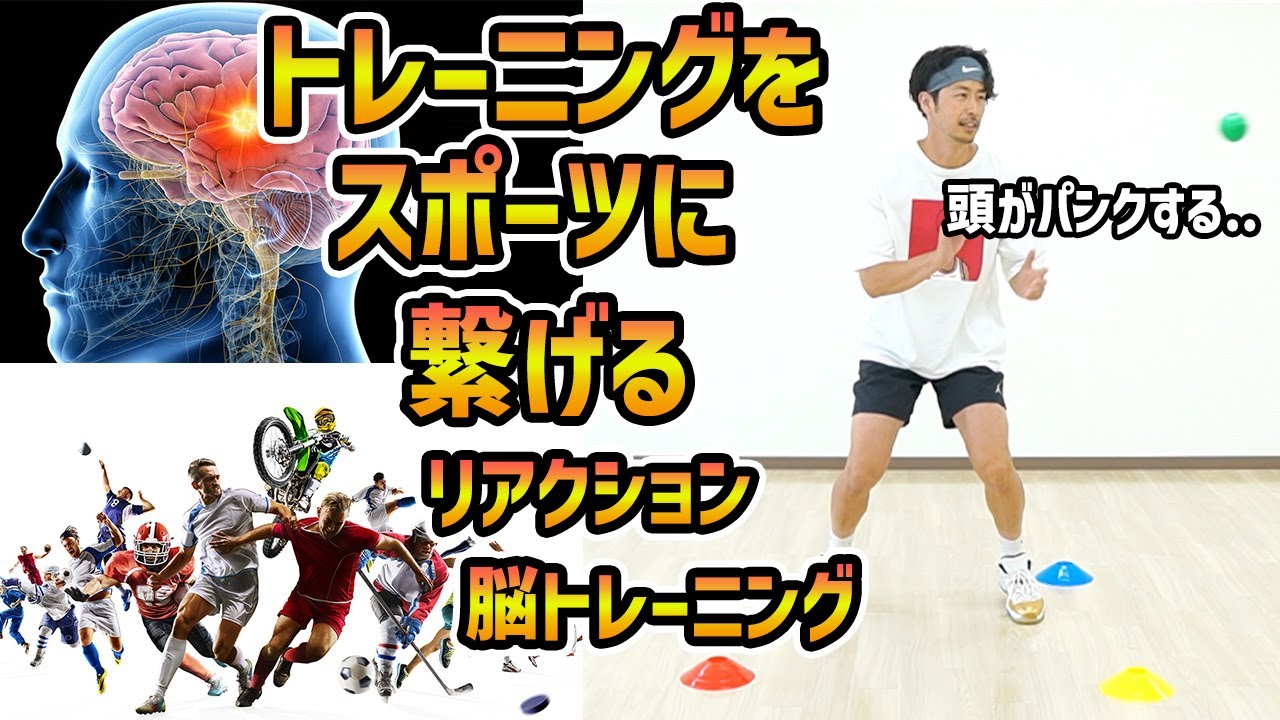 【脳トレ】トレーニングの効果がスポーツで活かせない人必見！反応速度を高めるマルチタスクトレーニング
