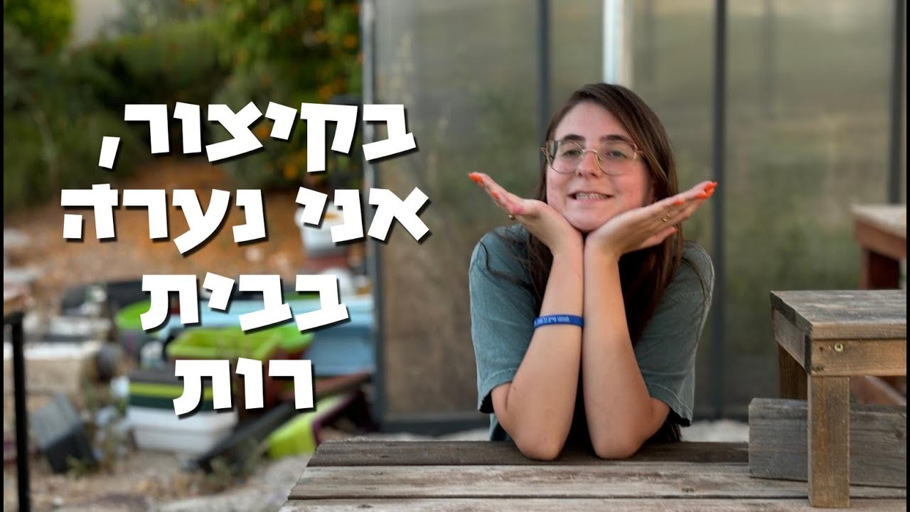קומוניז מציגה : ״בקיצור, אני נערה בבית רות״