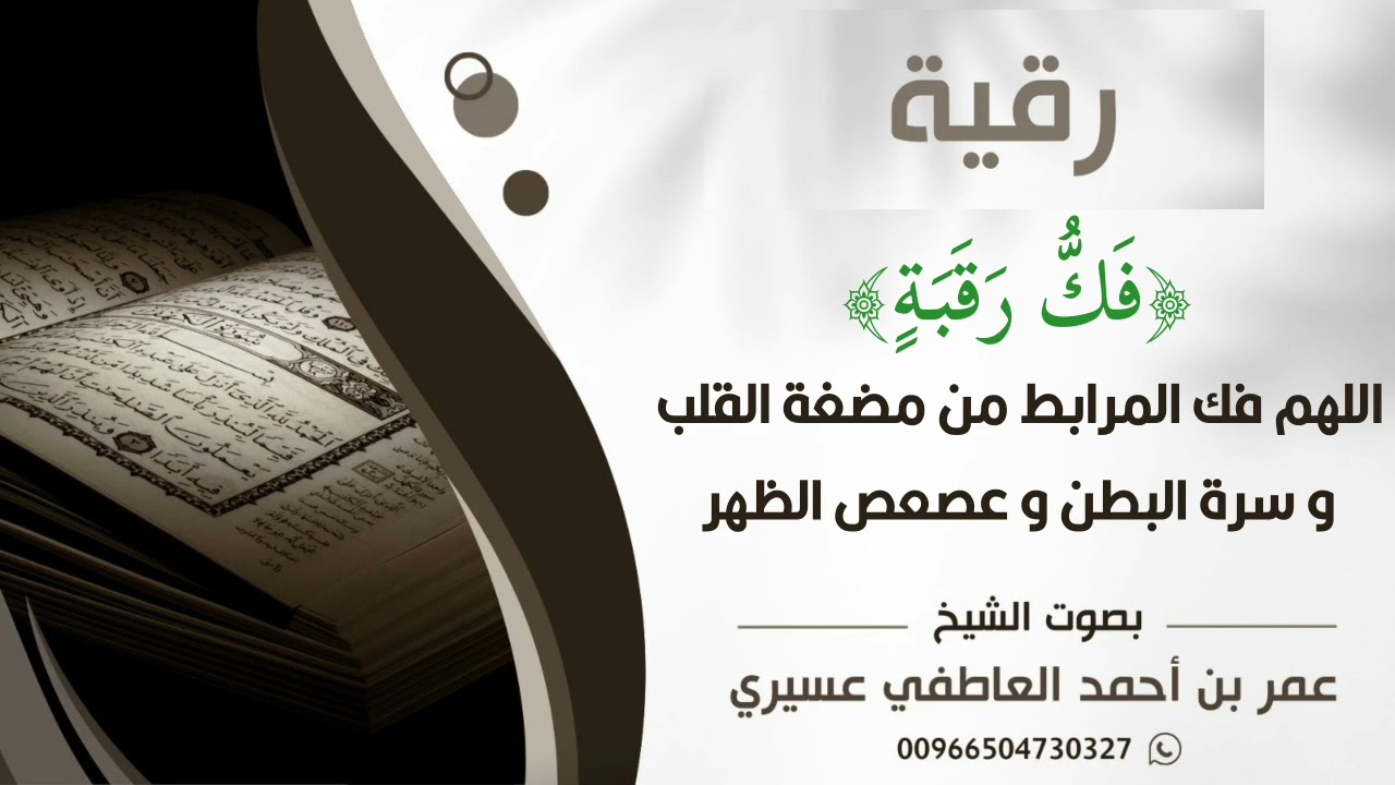 رقية {فك رقبة} اللهم فك المرابط من مضغة القلب و سرة البطن و عصعص الظهر | عمر العاطفي