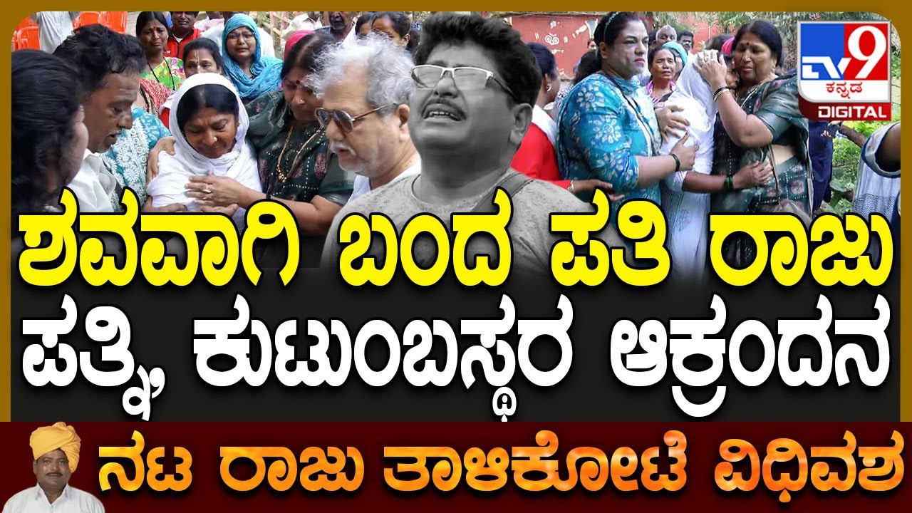 Raju Talikote Passed Away: ಶವವಾಗಿ ಬಂದ ರಾಜು ತಾಳಿಕೋಟೆ.. ಬಿಕ್ಕಿಬಿಕ್ಕಿ ಪತ್ನಿ, ಕುಟುಂಬಸ್ಥರು | #TV9D
