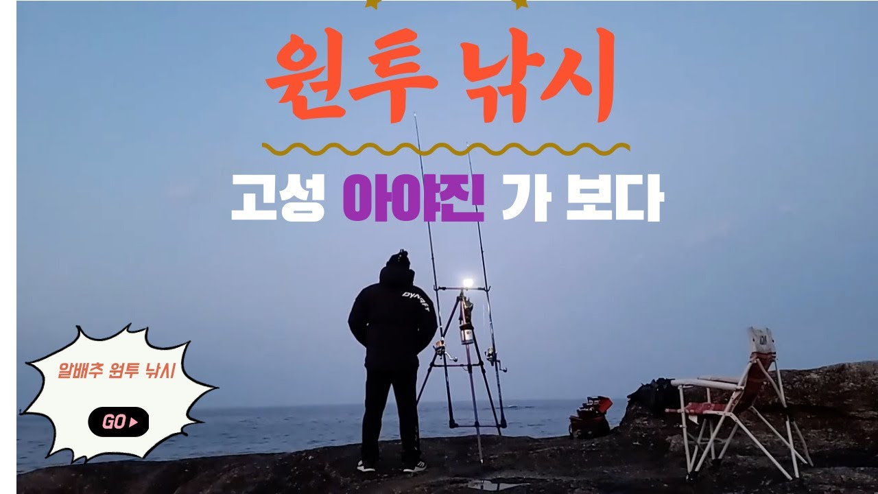 동해 고성바다 아야진 포인트에서 원투낚시 (Fishing in Ayajin, Goseong, Korea)