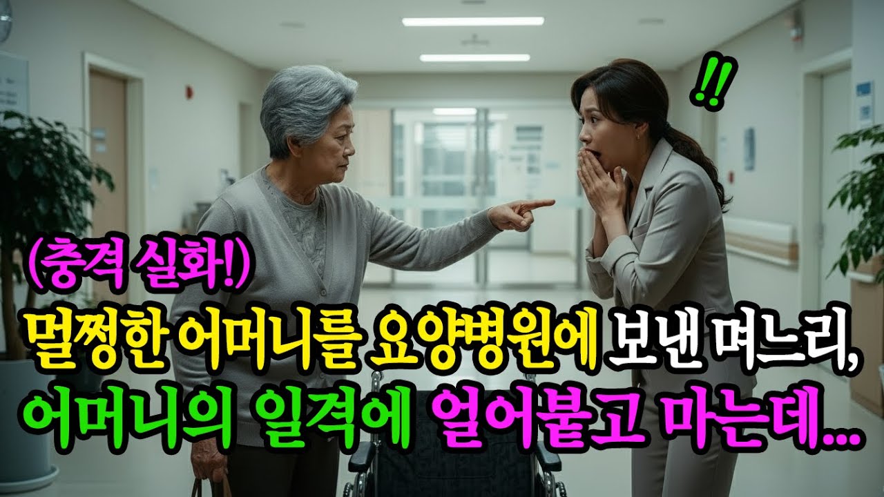 (충격실화) 멀쩡한 어머니를 요양병원에 보낸 며느리, 어머니의 일격에 얼어붙고 마는데...ㅣ노후사연ㅣ감동사연ㅣ오디오드라마