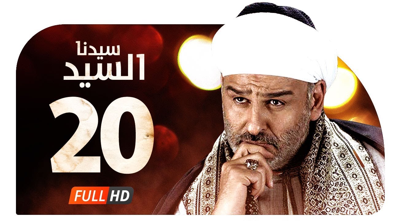 مسلسل سيدنا السيد HD - الحلقة ( 20 ) العشرون / بطولة جمال سليمان - Sedna ElSayed Series Ep20