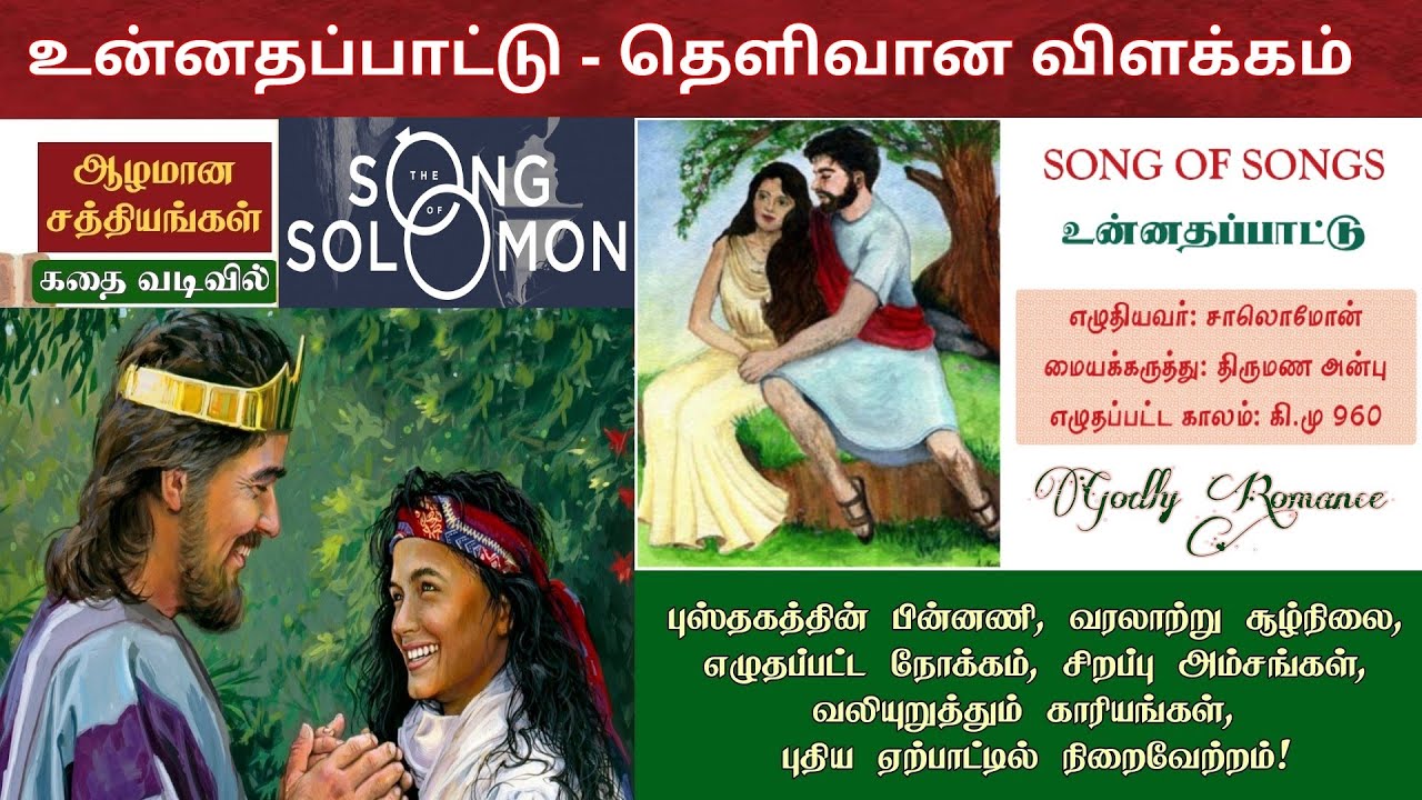 உன்னதப்பாட்டு விளக்கவுரை | Song of solomon bible study in tamil