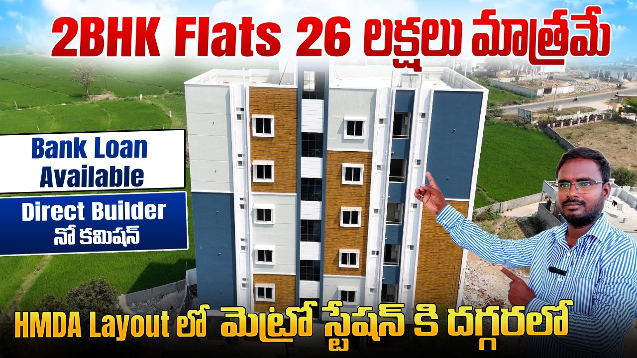 2 BHK Flats 26 లక్షలు మాత్రమే మెట్రో స్టేషన్ కి దగ్గరలో ||Direct Builder నో కమిషన్||