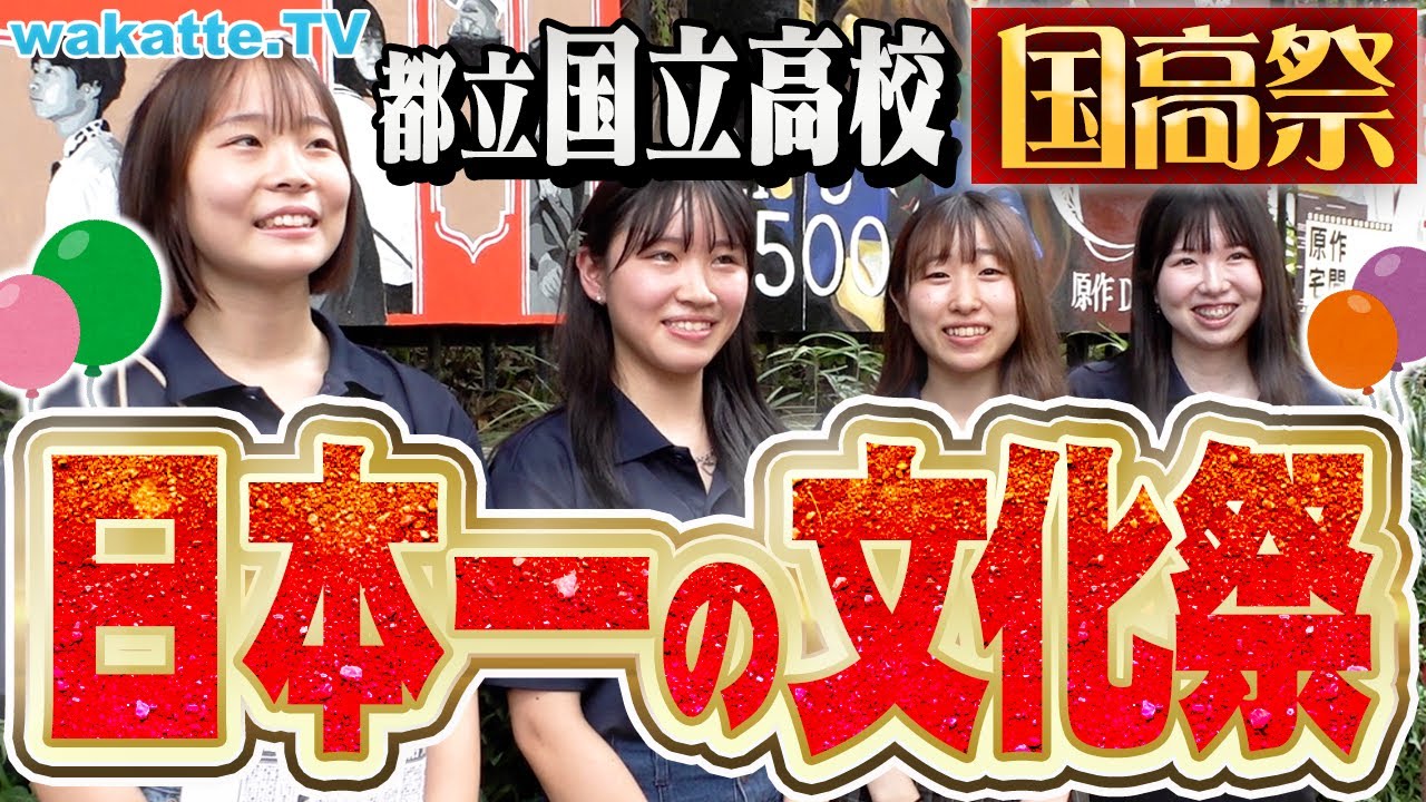 【国高祭2023】来場者数1万人超えの文化祭！国立高校『国高祭』を調査！プロ顔負けの展示や演劇とは？【wakatte TV】