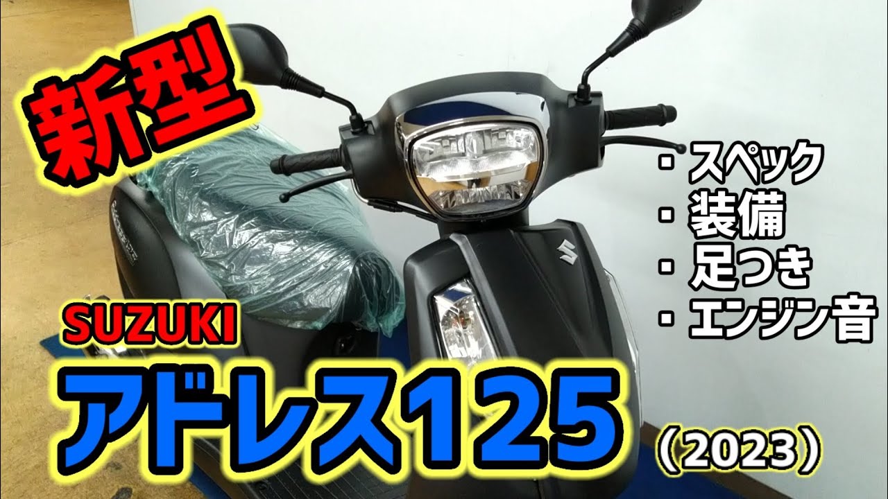 【SUZUKI】新型アドレス125（2023年モデル）Address125