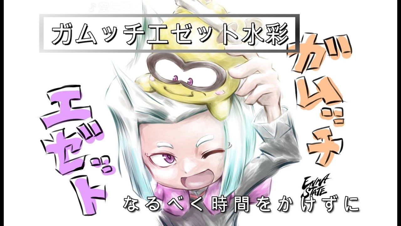 手軽にサッとガムッチとエゼットの水彩描く【ニンジャラ絵】