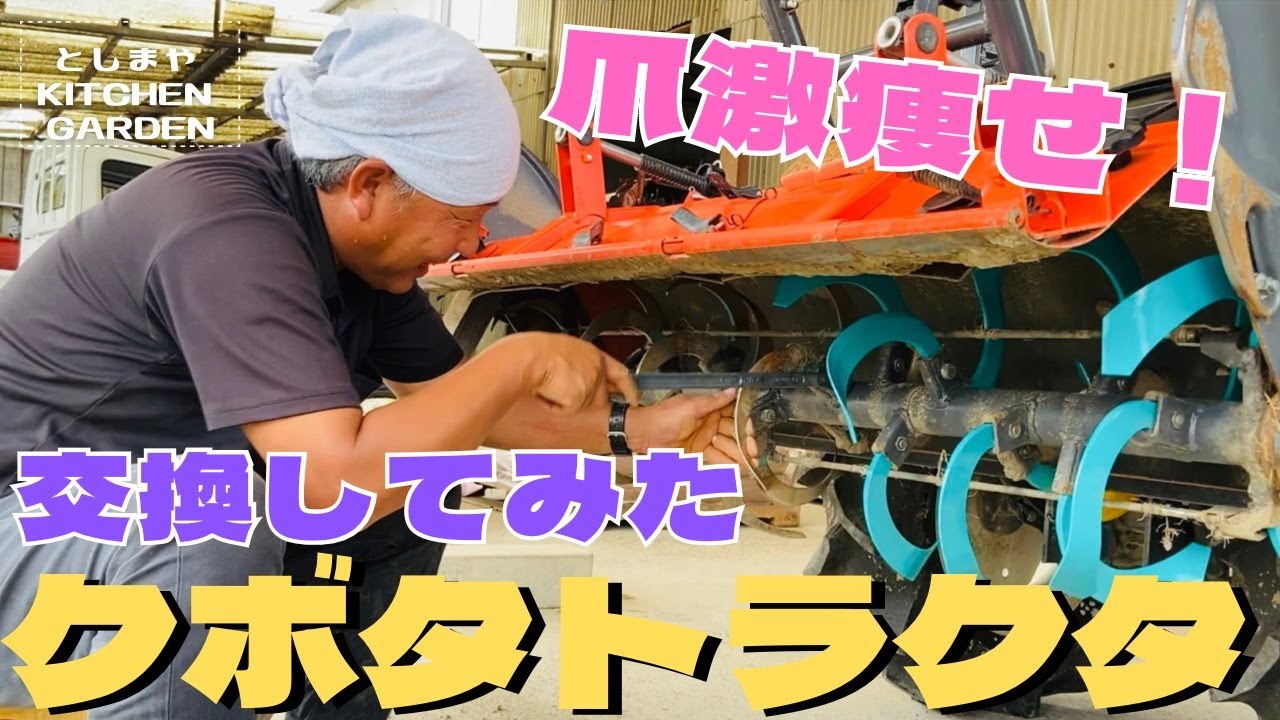 【クボタ】NB21 爪交換！1時間でできたのか！？手作業で確認しながらやてみた！【トラクター】