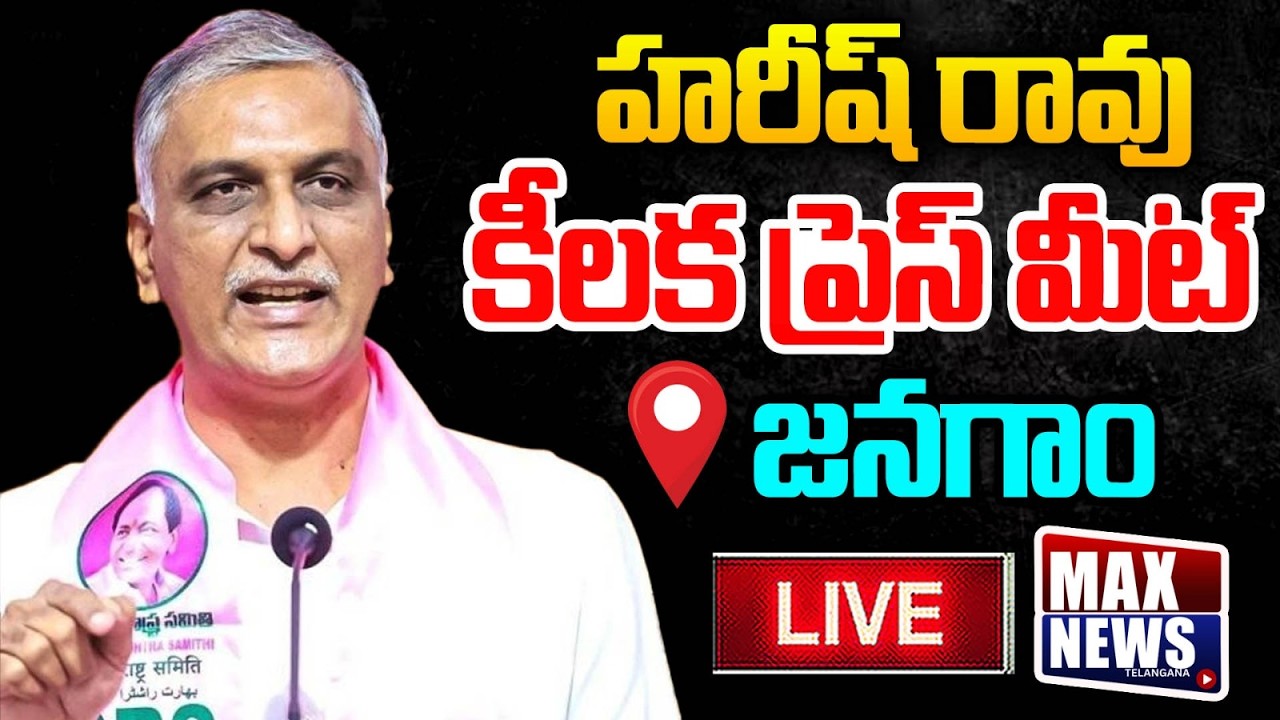 LIVE : హరీష్ రావు కీలక ప్రెస్ మీట్ | Harish Rao Press Meet At Jangaon | BRS | MAX News Telangana
