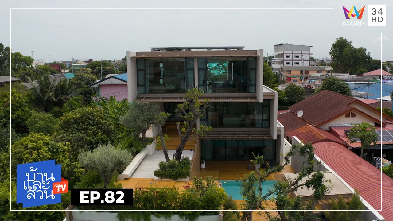 บ้านและสวน | วันที่ 27 กรกฎาคม 2568 | EP.82