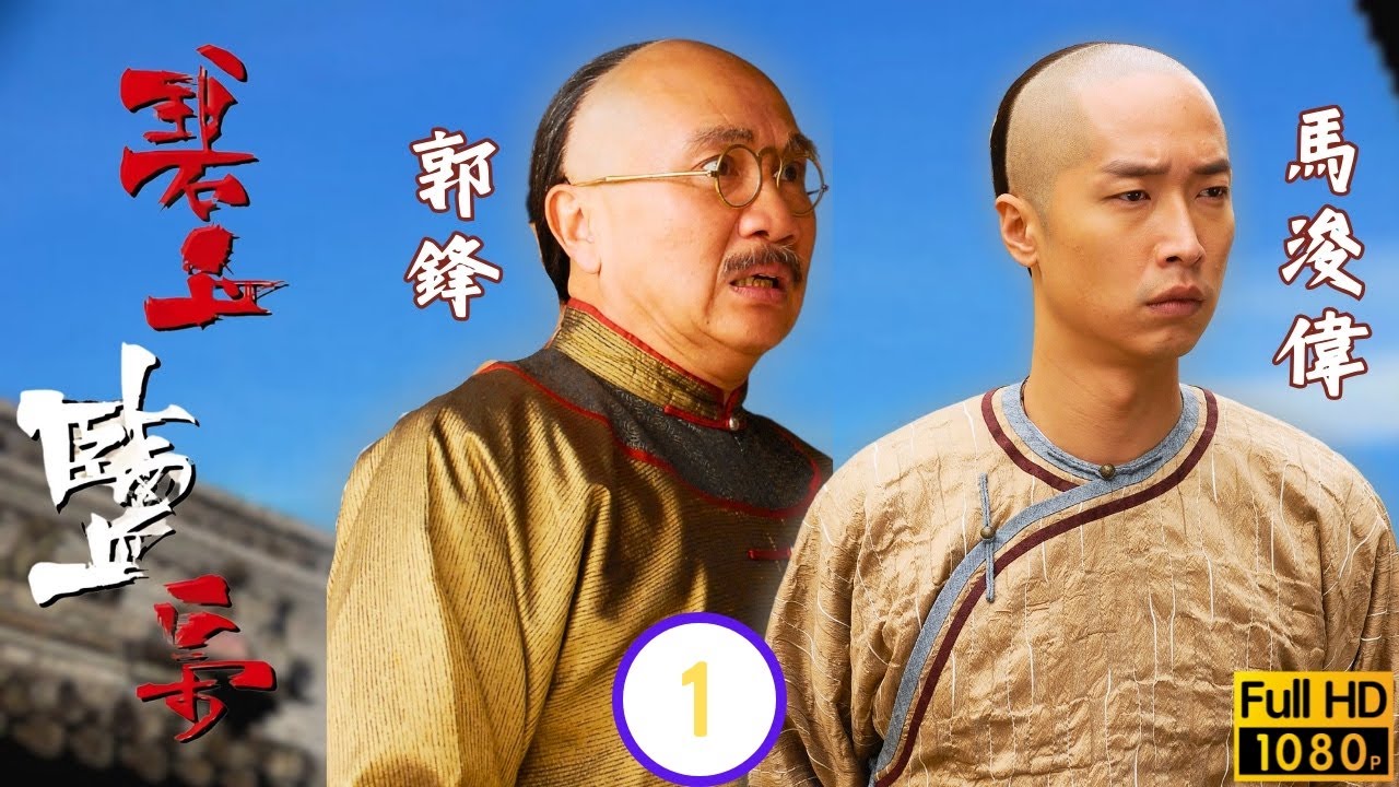 TVB清裝劇線上看 | 馬浚偉(聶致遠)剿鹽梟楊怡(竇勝雪)遇黃浩然(胡亭軒) | 馬浚偉 | 楊怡 | 黃浩然 | 郭峰 | 碧血鹽梟 01/25 | 粵語中字 | 2009