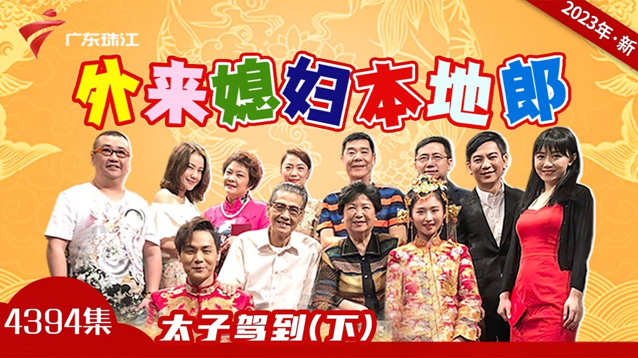 4394集 太子驾到(下)【外来媳妇本地郎2023】 #粤语