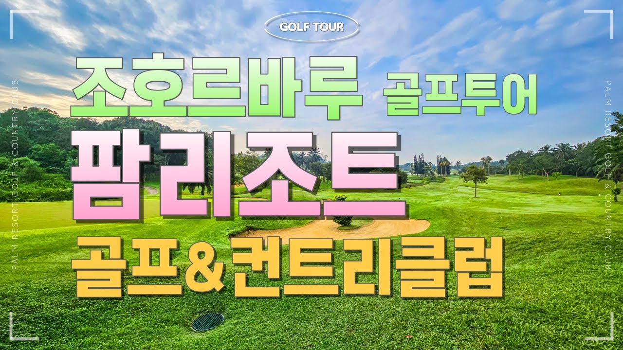 3개의 챔피언십 코스, 총 54홀 구성의 조호르바루 팜리조트 골프&컨트리클럽
