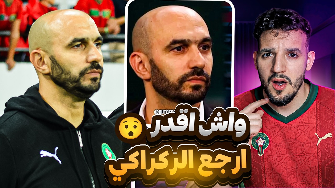 فجأة كلشي ولا باغي وليد الركراكي اجع لمنتخب 😮 ردة فعل بعد سحب اللقب من السنغال و منحها للمغرب