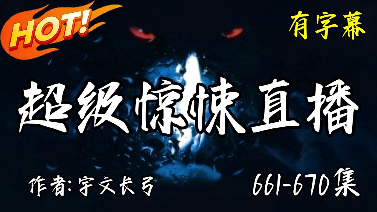 完整版【超級驚悚直播】661-670集 有声小说 | Multi Sub | 有字幕 有声书 宇文長弓著 #audiobook #靈異 #恐怖 #驚悚 #懸疑 #深夜必聽 #推理 #膽小勿入#午夜惊魂