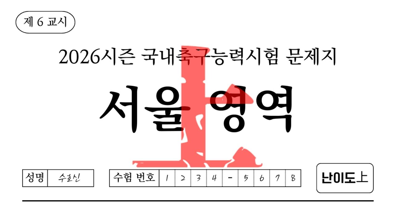 당신은 FC서울에 대해 얼마나 알고 있나요? | 2026시즌 국내축구능력시험 6교시 서울 영역 난이도 上