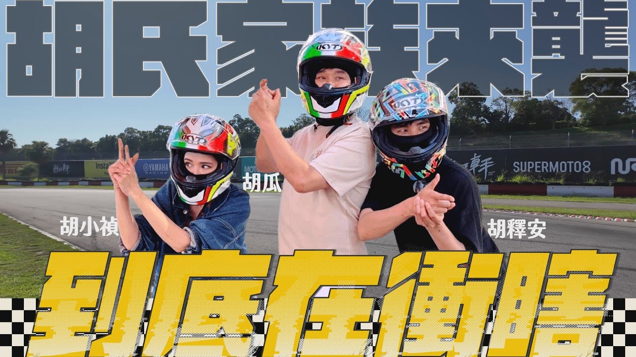 胡氏一家30年來首度合體闖樂園！是圓夢還惡夢之旅？【下面一位】Ep67｜胡小禎、胡釋安
