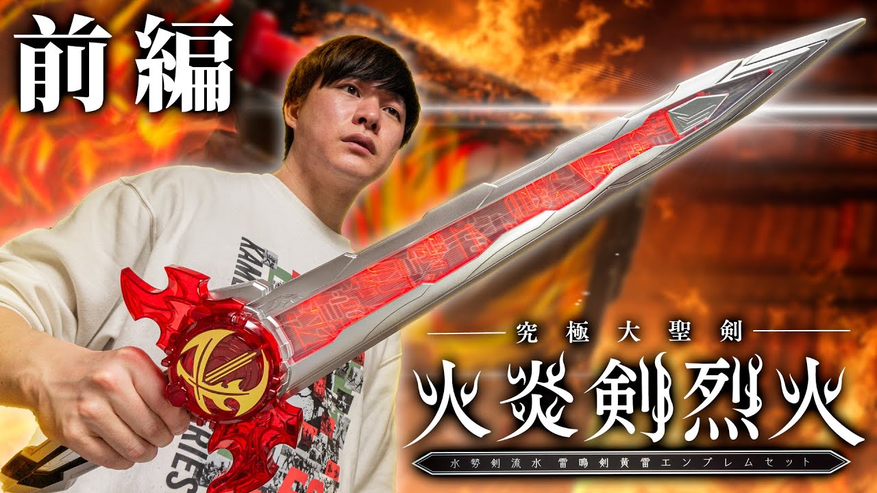 【前編】こういうのが欲しかったッ！！大サイズ！大音量！大プレイバリューな「究極大聖剣 火炎剣烈火」を開封＆変身！